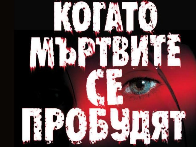 Какво би се случило, ако мъртвите започнат да възкръсват?...