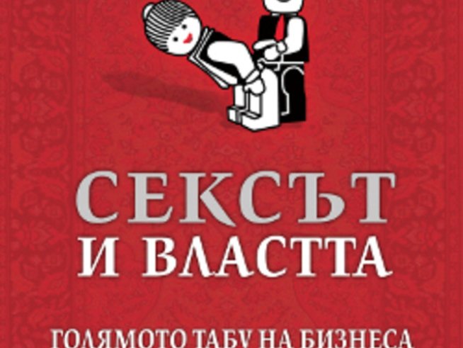 „Сексът и властта“ – Ивоник Деноел
