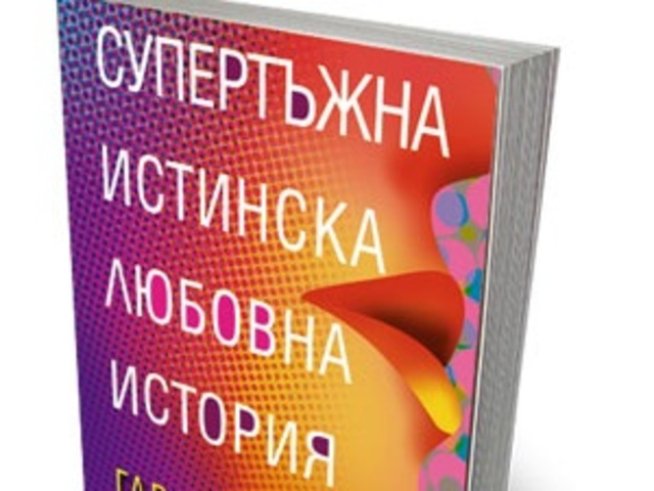 Тъжен, чистокръвен, съвсем истински любовен копнеж
