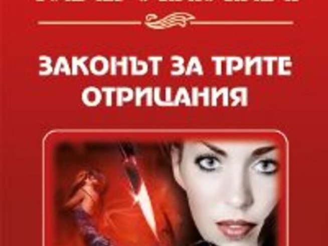 „Законът на трите отрицания“ – Александра Маринина