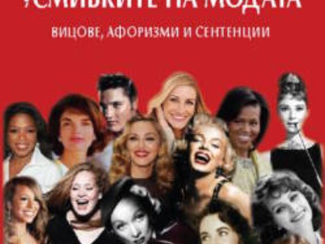Антология разкрива забавния свят на модата