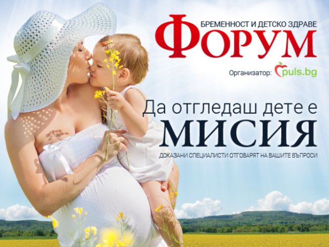 Заповядайте на традиционния Форум за бременност и детско здраве на Puls.bg
