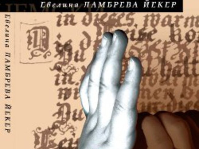 „Защото говорехме немски“ – Евелина Ламбрева Йекер