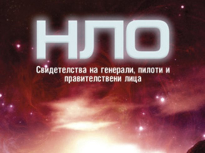 „НЛО: свидетелства на генерали, пилоти и правителствени лица“ – Лесли Кийн