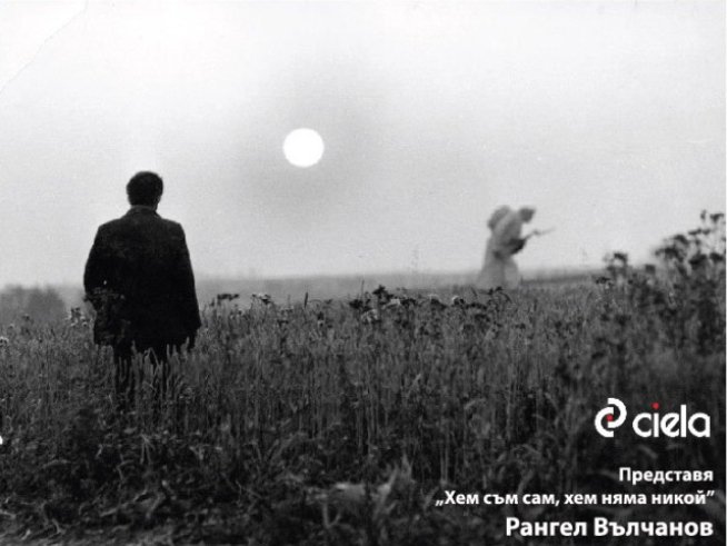 „Хем съм сам, хем няма никой!“