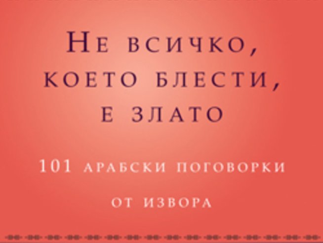 „Не всичко, което блести, е злато“ – Джериес Авад
