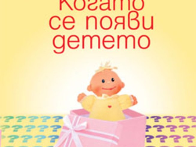 „Когато се появи детето“ – Франсоаз Долто