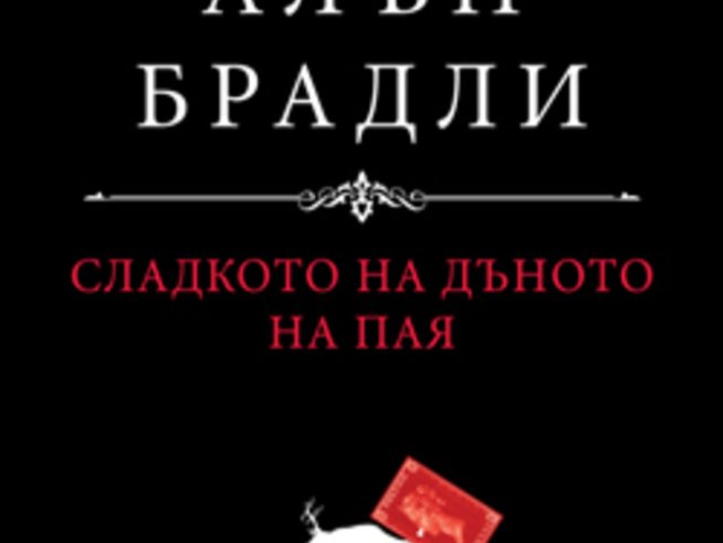 „Сладкото на дъното на пая“ – Алън Брадли