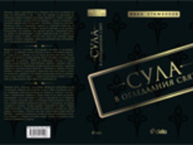 „Сула в огледалния свят“ – Иван Стамболов