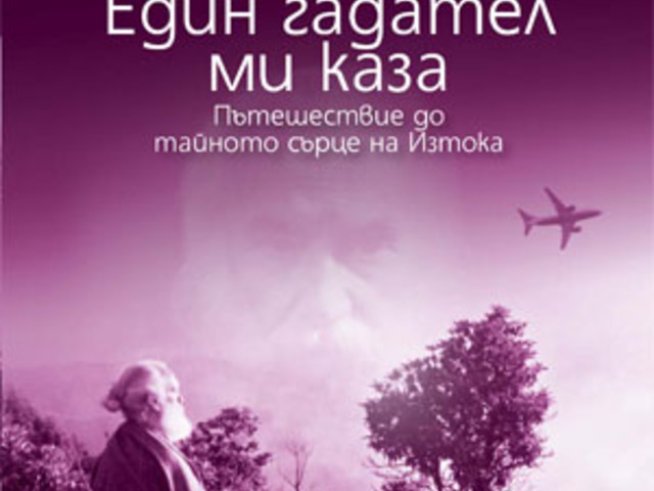 „Един гадател ми каза“ – Тициано Терцани
