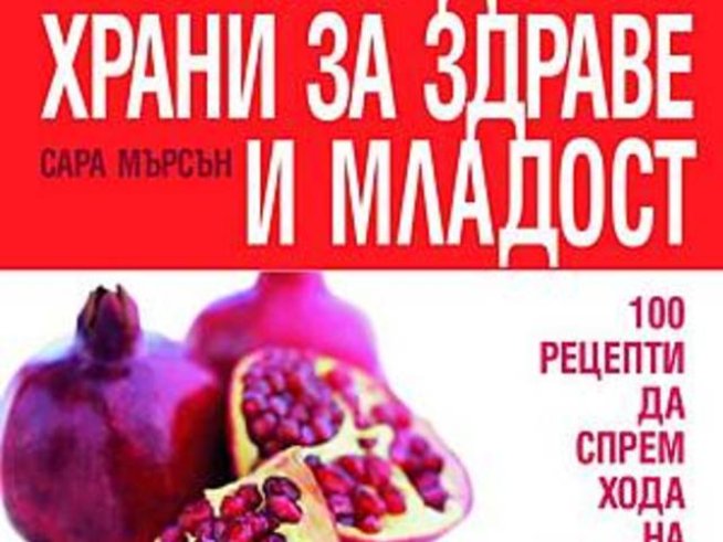 100-те най-добри храни за здраве и младост