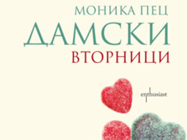 „Дамски вторници“ – Моника Пец