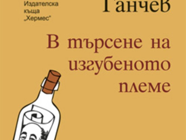 Българското племе не е изгубено, понеже още не е намерило себе си