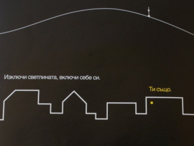 Включете се в „Часът на Земята“ 2011