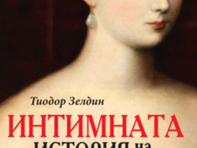 „Интимната история на човечеството“ – Тиодор Зелдин