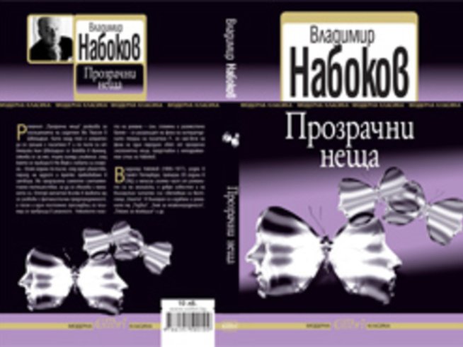 „Прозрачни неща“ – Владимир Набоков