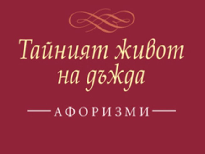 „Тайният живот на дъжда“ – Венцеслав Константинов – афоризми