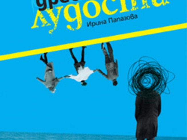 „Зед или дребните лудости“ – Ирина Папазова