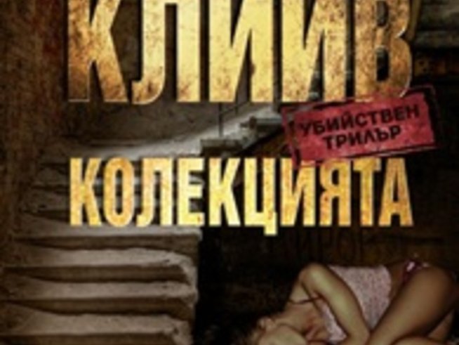 Криминален тип колекционира хора