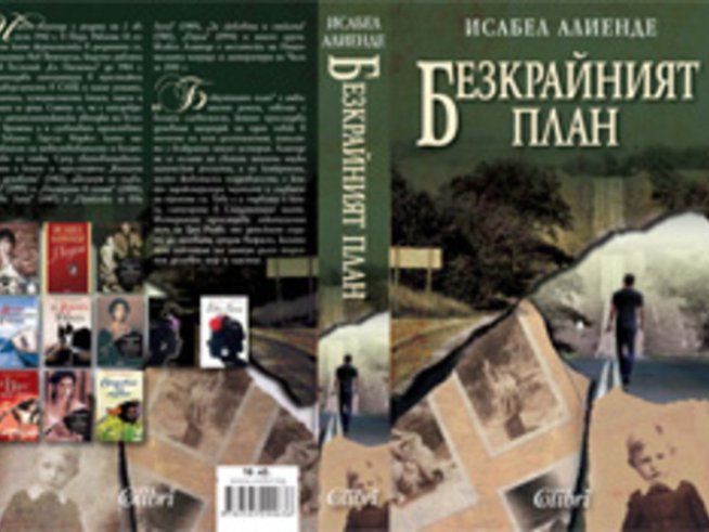 „Безкрайният план“ – Исабел Алиенде
