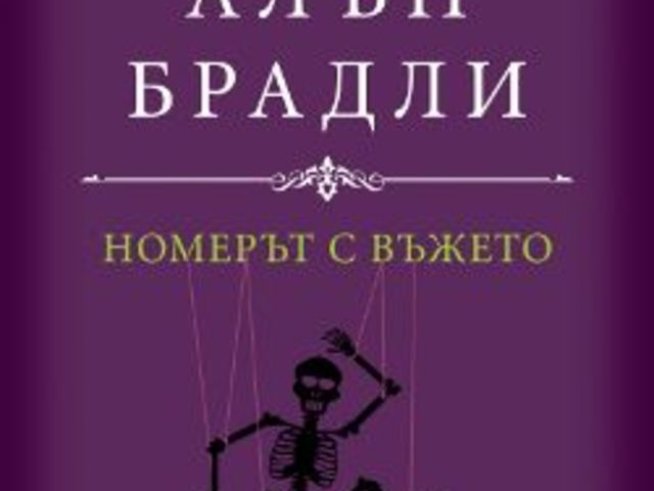 „Номерът с въжето“ – Алън Брадли