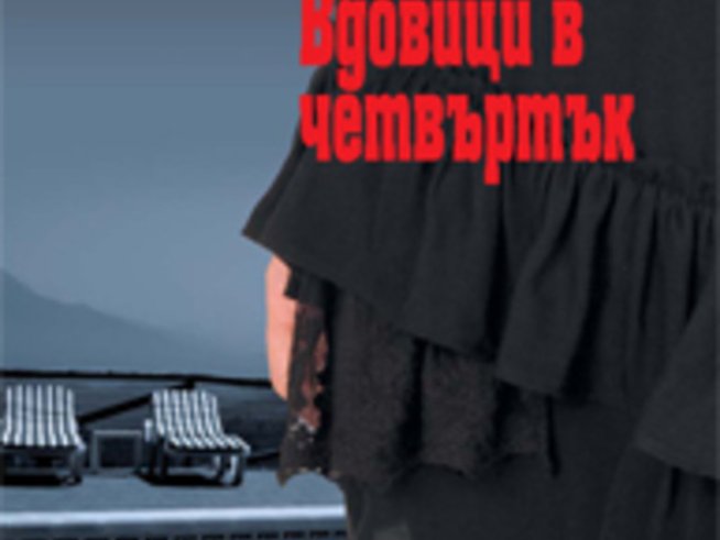 „Вдовици в четвъртък“ – Клаудия Пинейро