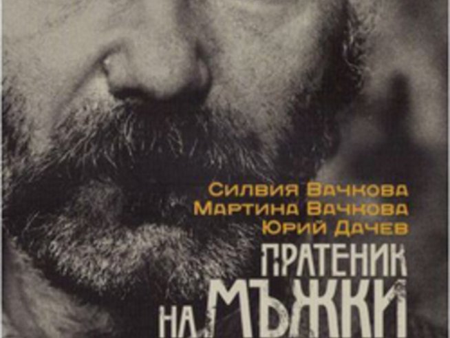 „Пратеник на мъжки времена. Спомени за Григор Вачков“