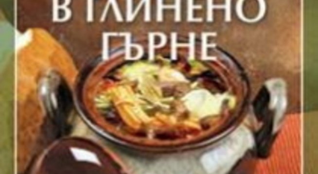 Готвим в глинено гърне