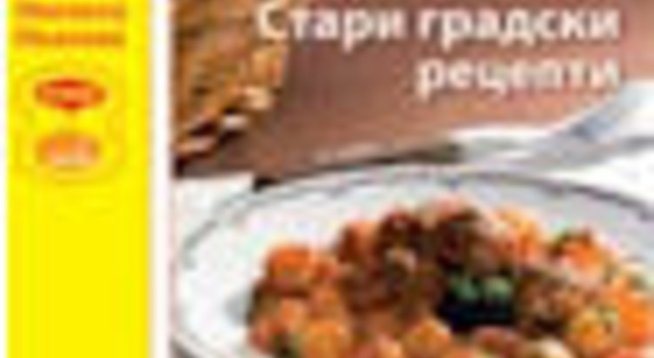 За позабравените готварски рецепти на XX век