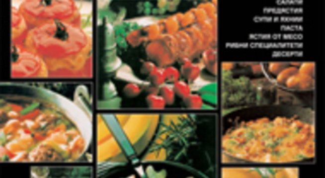 Кулинарна енциклопедия за начинаещи и майстори