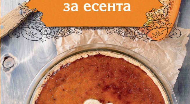 32 вкусни рецепти с аромат на есен