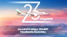„България Еър“ става на 23 години и подарява самолетни билети и ваучери с отстъпки