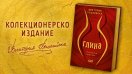 Пет години „Глина“ – Виктория Бешлийска със специално колекционерско издание на дебютния си роман