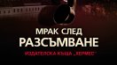 „Мрак след разсъмване“ от Александра Маринина