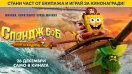 ИГРА: Участвайте и можете да спечелите страхотни награди от "Спондж Боб: Търсят се квадратни гащи"