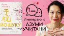 „ЙОШУКУ“ –  Японското изкуство на манифестирането от Азуми Учитани