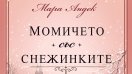 &bdquo;Момичето със снежинките&ldquo; от Мара Андек