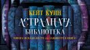 Ами ако можехте да заживеете в любимата си книга? Кейт Куин отваря вратите на &bdquo;Астралната библиотека&ldquo;