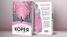 От България до Южна Корея – истински истории от една българка в Далечния изток
