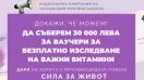 "Асоциация Муковисцидоза" набира средства за безплатно изследване на важни витамини