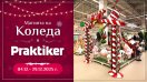 Практикер посреща Коледа с топ намаления
