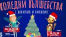 Театър „София“ обещава коледни вълшебства с Ванилия и Пинокио 