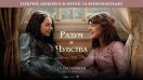 ИГРА: Участвайте и можете да спечелите награди от филма "Разум и чувства"
