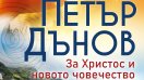 „Петър Дънов. За Христос и новото човечество“ 
