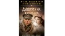 „Дъщерята на капитана“ от Жозе Родригеш душ Сантуш