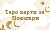 Таро карти за ноември 2026 за всяка зодия 