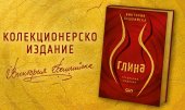 Пет години „Глина“ – Виктория Бешлийска със специално колекционерско издание на дебютния си роман