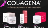 Красотата на COLLAGENA вече в BioLine.bg на най-добри цени
