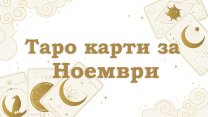 Таро карти за ноември 2026 за всяка зодия 