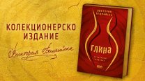 Пет години „Глина“ – Виктория Бешлийска със специално колекционерско издание на дебютния си роман